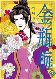 まんがグリム童話 金瓶梅 43