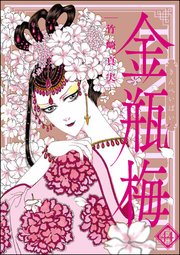 まんがグリム童話 金瓶梅 44