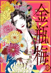 まんがグリム童話 金瓶梅 45