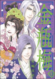 まんがグリム童話 金瓶梅 60【かきおろし漫画付】