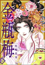 まんがグリム童話　金瓶梅 62【かきおろし漫画付】