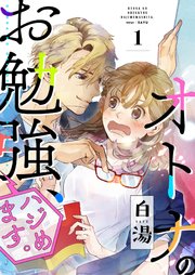 オトナのお勉強、ハジめます。