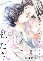 普通にできない私たち～公務により、結婚いたします。【電子特装版】 2巻
