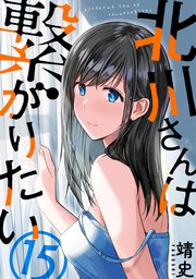 北川さんは繋がりたい［ばら売り］第15話［黒蜜］