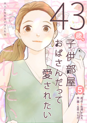 43歳、子供部屋おばさんだって愛されたい 分冊版 第5話