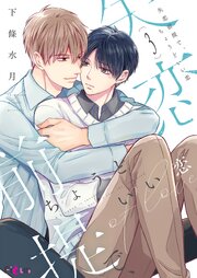 失恋前提で、ちょうどいい恋 3巻