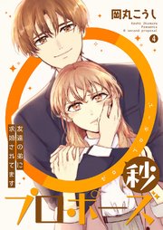 0秒プロポーズ～友達の弟に求婚されてます～ 4巻