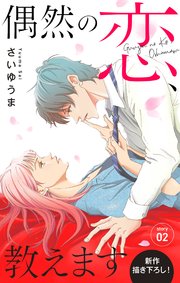 Love Jossie 偶然の恋、教えます story02