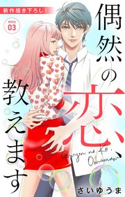 Love Jossie 偶然の恋、教えます story03