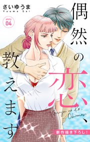 Love Jossie 偶然の恋、教えます story04