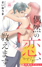 Love Jossie 偶然の恋、教えます story05
