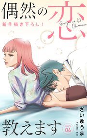 Love Jossie 偶然の恋、教えます story06