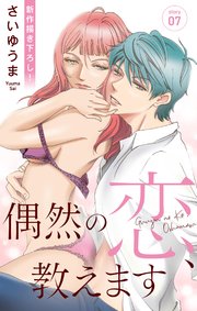 Love Jossie 偶然の恋、教えます story07