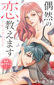 Love Jossie 偶然の恋、教えます story08
