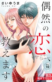 Love Jossie 偶然の恋、教えます story10