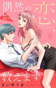 Love Jossie 偶然の恋、教えます story11