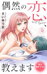 Love Jossie 偶然の恋、教えます story12