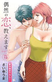 Love Jossie 偶然の恋、教えます story13