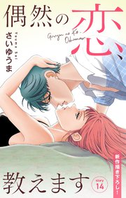 Love Jossie 偶然の恋、教えます story14