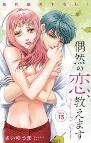 Love Jossie 偶然の恋、教えます story15