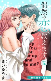 Love Jossie 偶然の恋、教えます story16