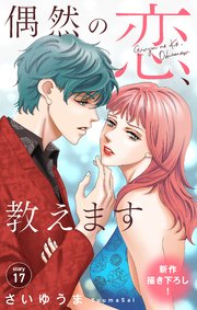 Love Jossie 偶然の恋、教えます story17
