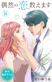 Love Jossie 偶然の恋、教えます story19