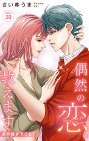 Love Jossie 偶然の恋、教えます story20