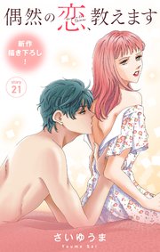 Love Jossie 偶然の恋、教えます story21