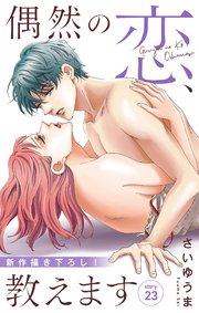 Love Jossie 偶然の恋、教えます story23