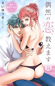 Love Jossie 偶然の恋、教えます story24