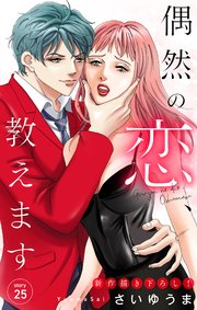 Love Jossie 偶然の恋、教えます story25