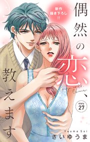 Love Jossie 偶然の恋、教えます story27