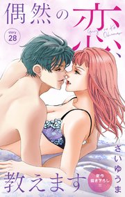 Love Jossie 偶然の恋、教えます story28
