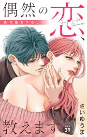 Love Jossie 偶然の恋、教えます story39