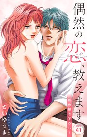 Love Jossie 偶然の恋、教えます story41