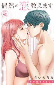 Love Jossie 偶然の恋、教えます story42