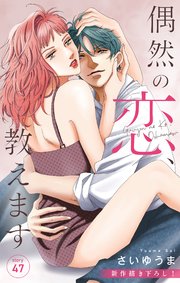 Love Jossie　偶然の恋、教えます　story47