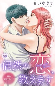 Love Jossie　偶然の恋、教えます　story50