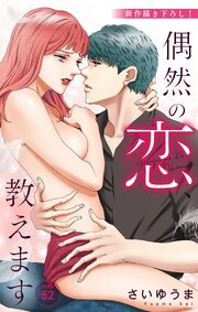 Love Jossie　偶然の恋、教えます　story52