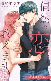 Love Jossie　偶然の恋、教えます　story53