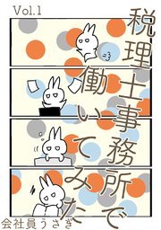 税理士事務所で働いてみた