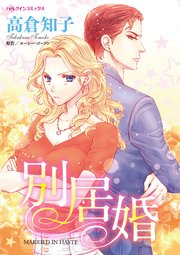 別居婚～大富豪との早すぎた結論～