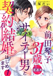 前田琴子31歳（貫通済）、サイテー男と契約結婚はじめます 【短編】