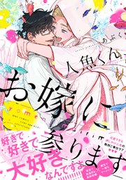 人魚くん、お嫁に参ります