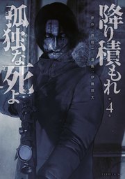 降り積もれ孤独な死よ（4）