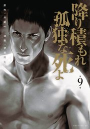 降り積もれ孤独な死よ（9）