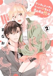 御曹司とヤンキー女のこじらせ恋【描き下ろし漫画付き コミックス版】 2巻