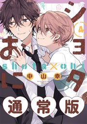 ショタおに 4巻通常版【デジタル版限定特典付き】