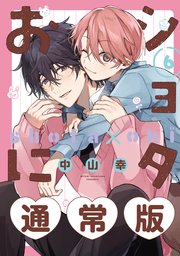 ショタおに 6巻通常版【デジタル版限定特典付き】